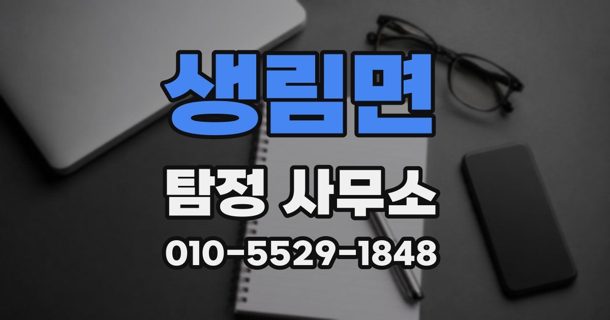 생림면 탐정 사무소