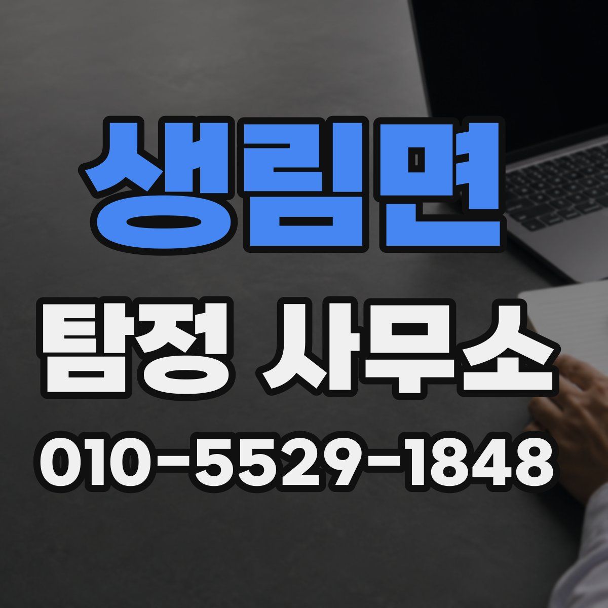 생림면 탐정 사무소