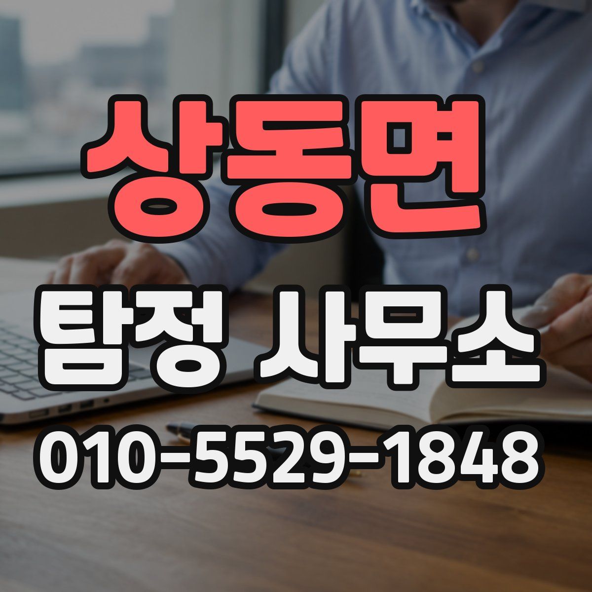 상동면 탐정 사무소