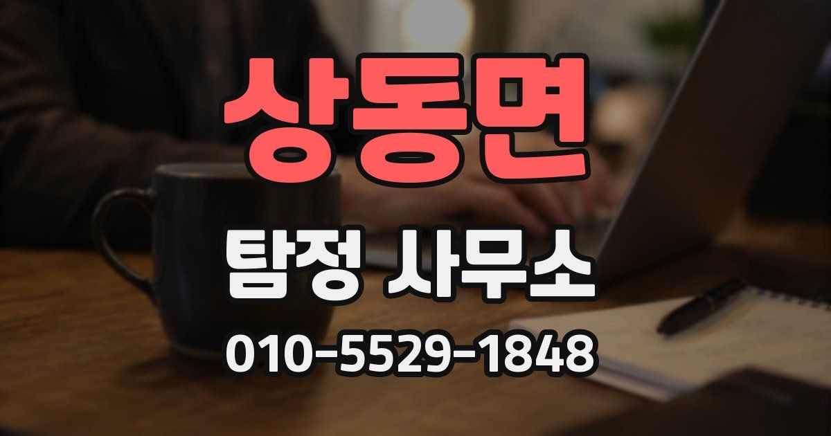 상동면 탐정 사무소