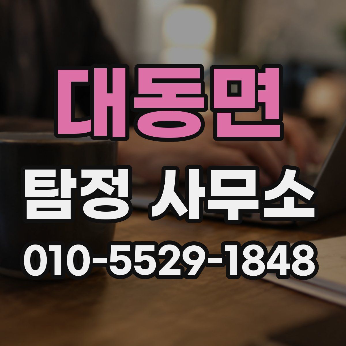 대동면 탐정 사무소