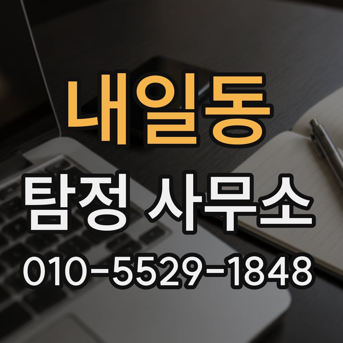 내일동 탐정 사무소