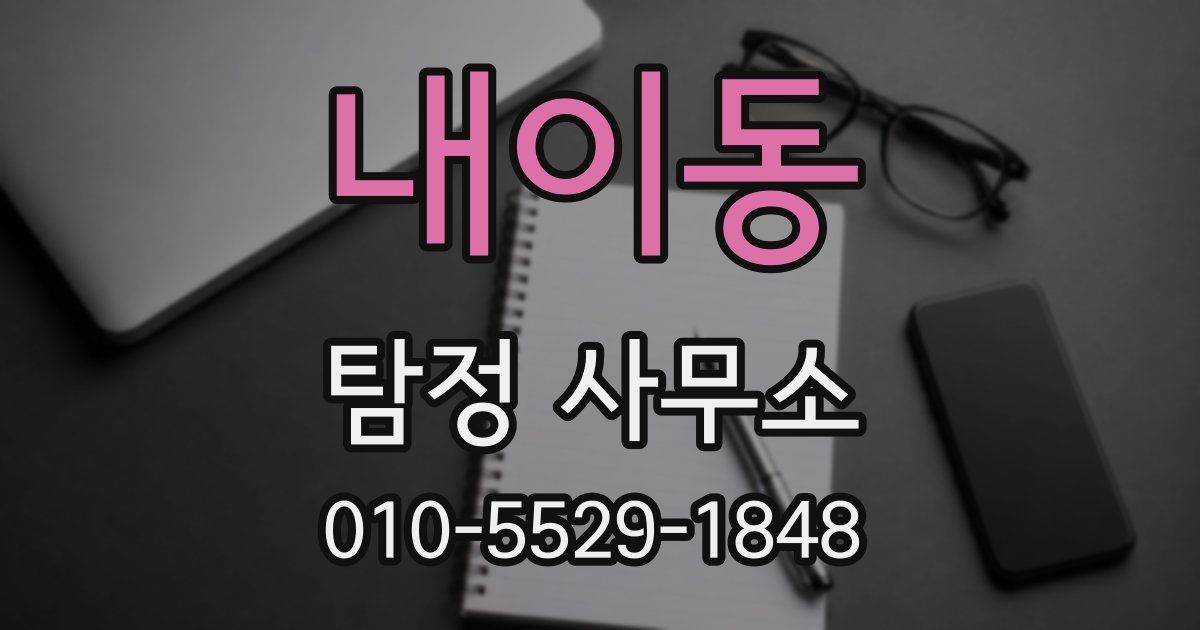 내이동 탐정 사무소