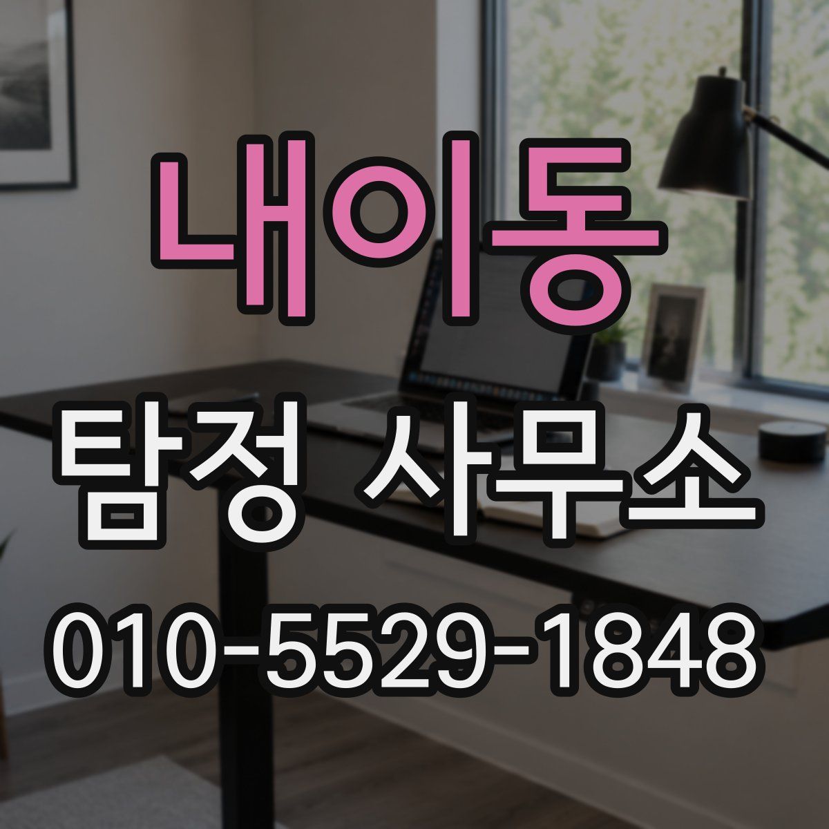 내이동 탐정 사무소