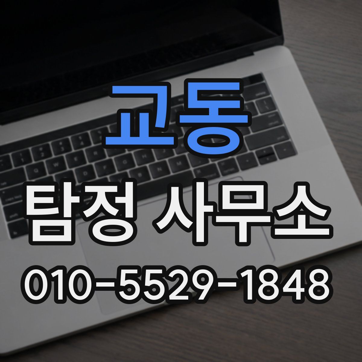 교동 탐정 사무소