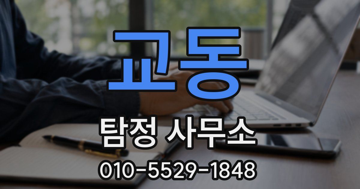 교동 탐정 사무소