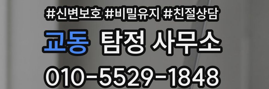 교동 탐정 사무소
