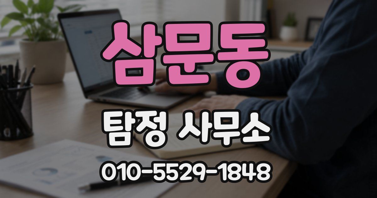 삼문동 탐정 사무소
