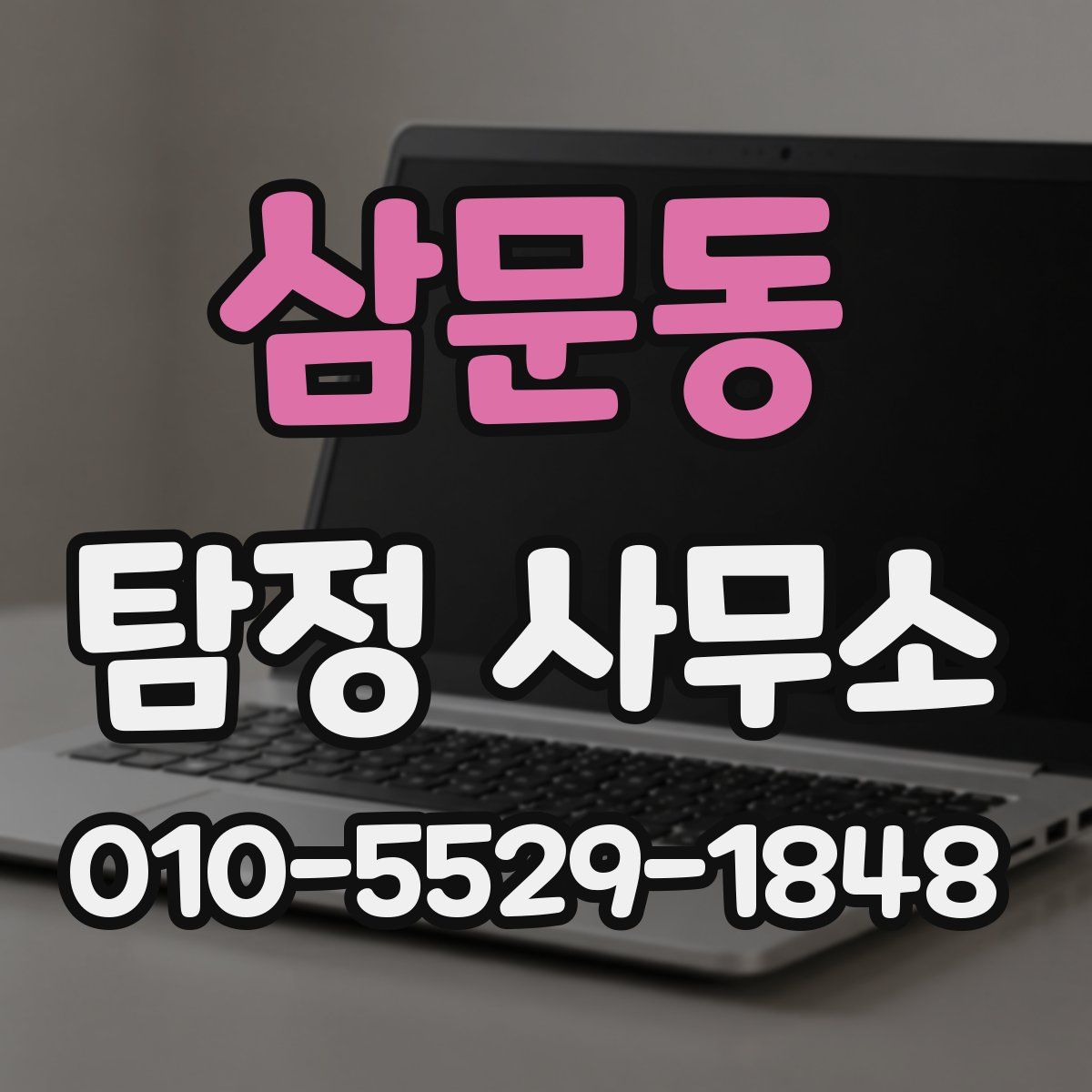 삼문동 탐정 사무소