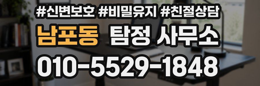 남포동 탐정 사무소