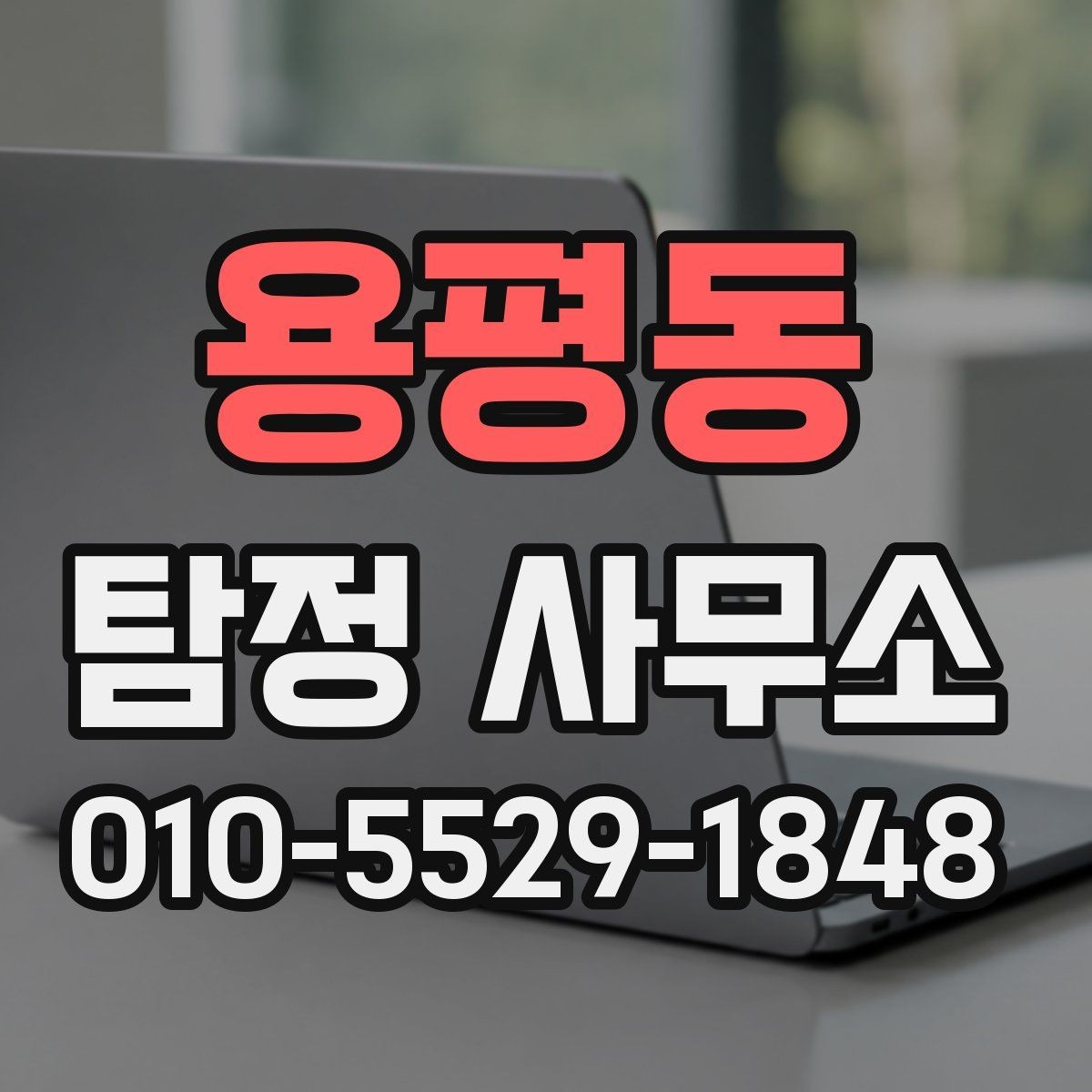 용평동 탐정 사무소 의뢰 시 계약서 확인 포인트