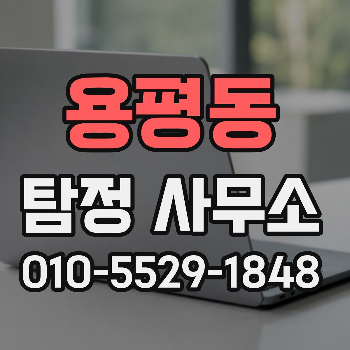 용평동 탐정 사무소