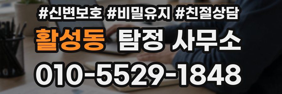 활성동 탐정 사무소