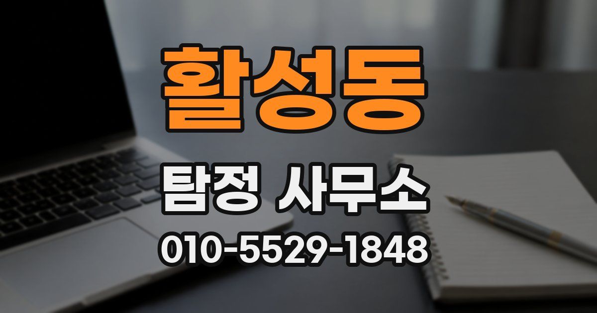활성동 탐정 사무소