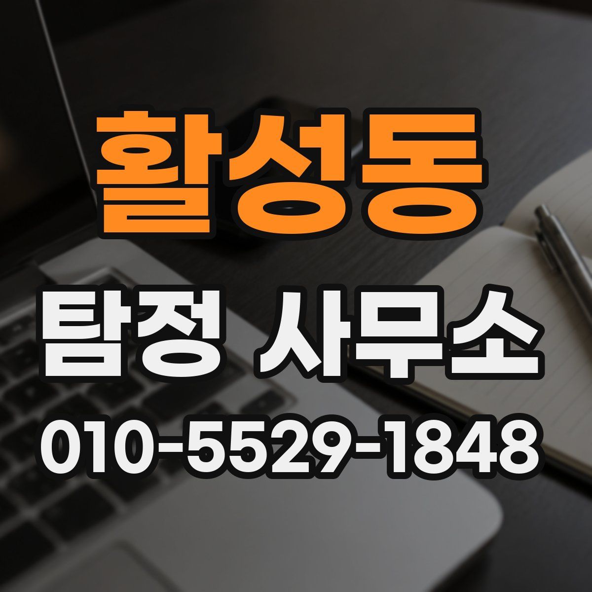 활성동 탐정 사무소