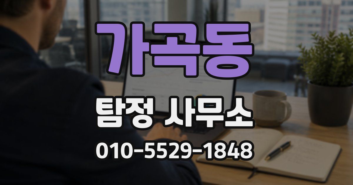 가곡동 탐정 사무소