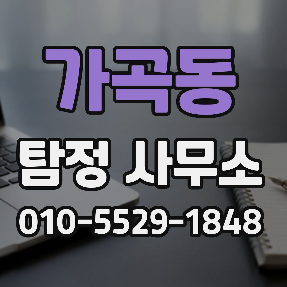 가곡동 탐정 사무소