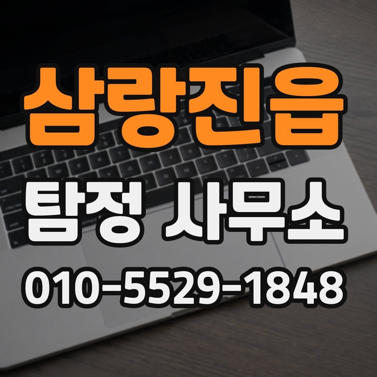 삼랑진읍 탐정 사무소 상담 후 진행 흐름은 어떻게 되나