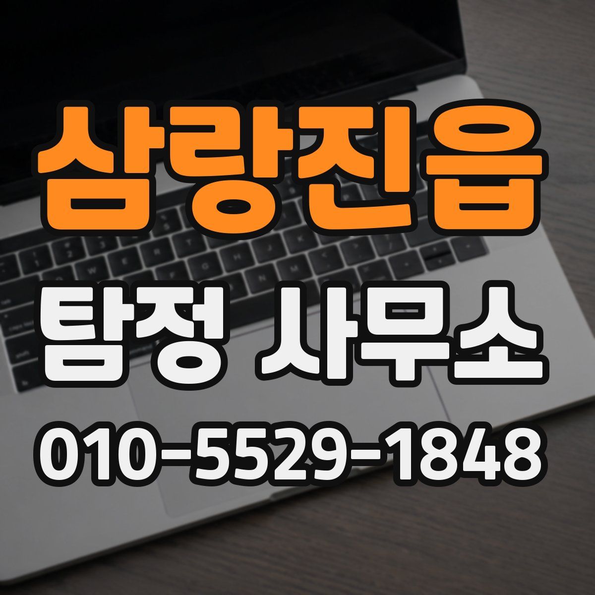 삼랑진읍 탐정 사무소