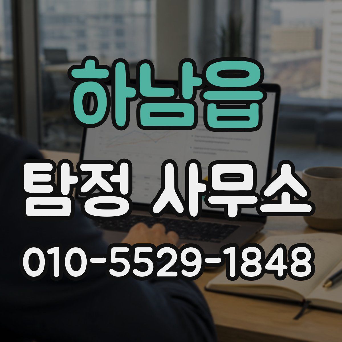 하남읍 탐정 사무소