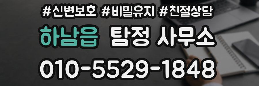 하남읍 탐정 사무소