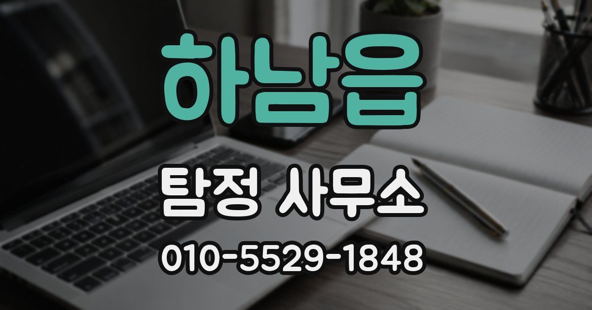 하남읍 탐정 사무소