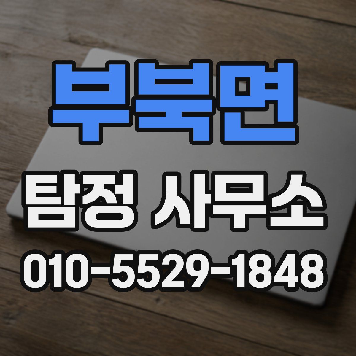 부북면 탐정 사무소
