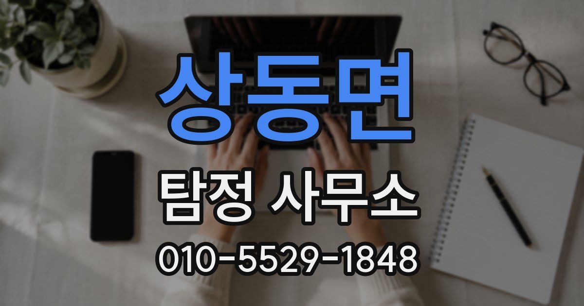 상동면 탐정 사무소