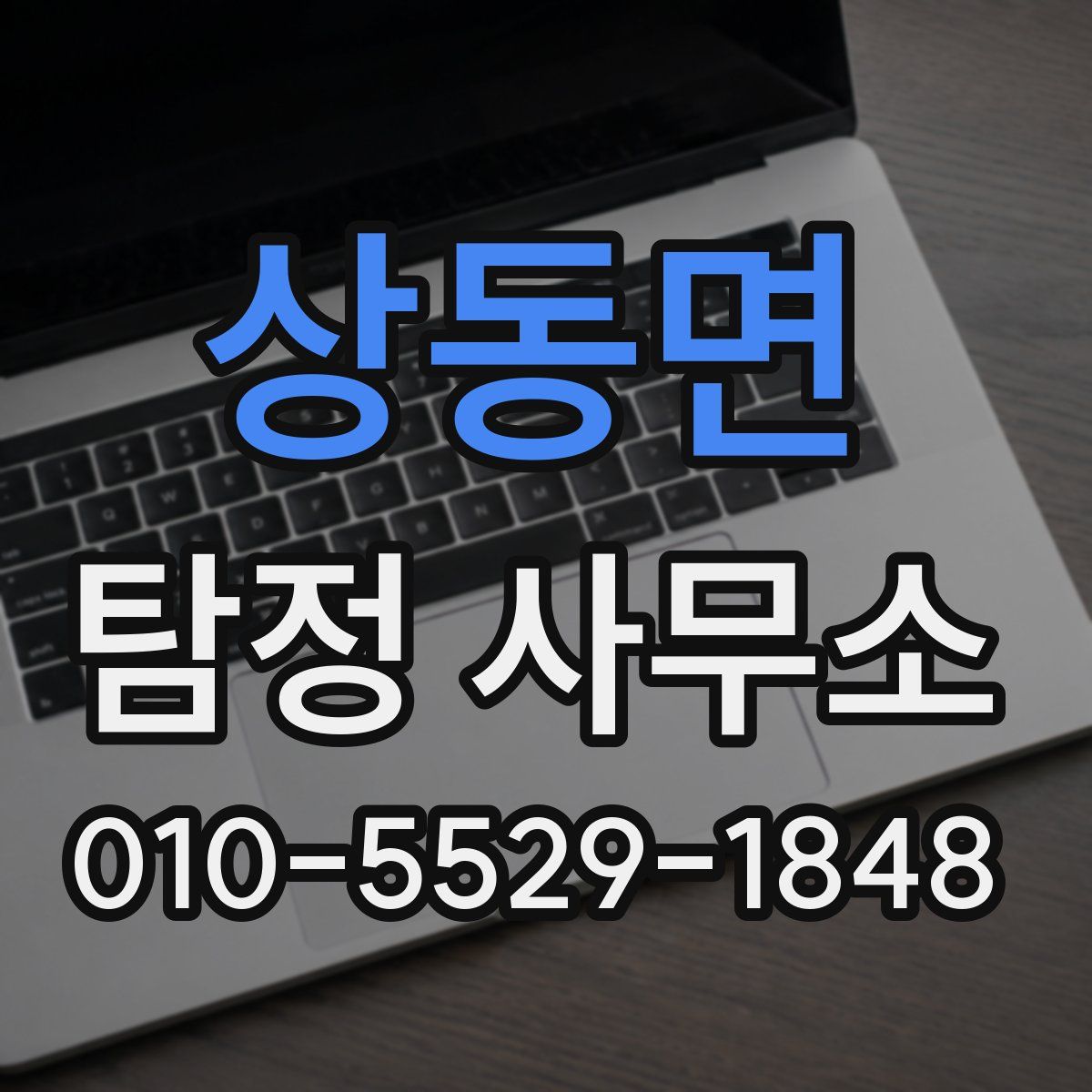 상동면 탐정 사무소