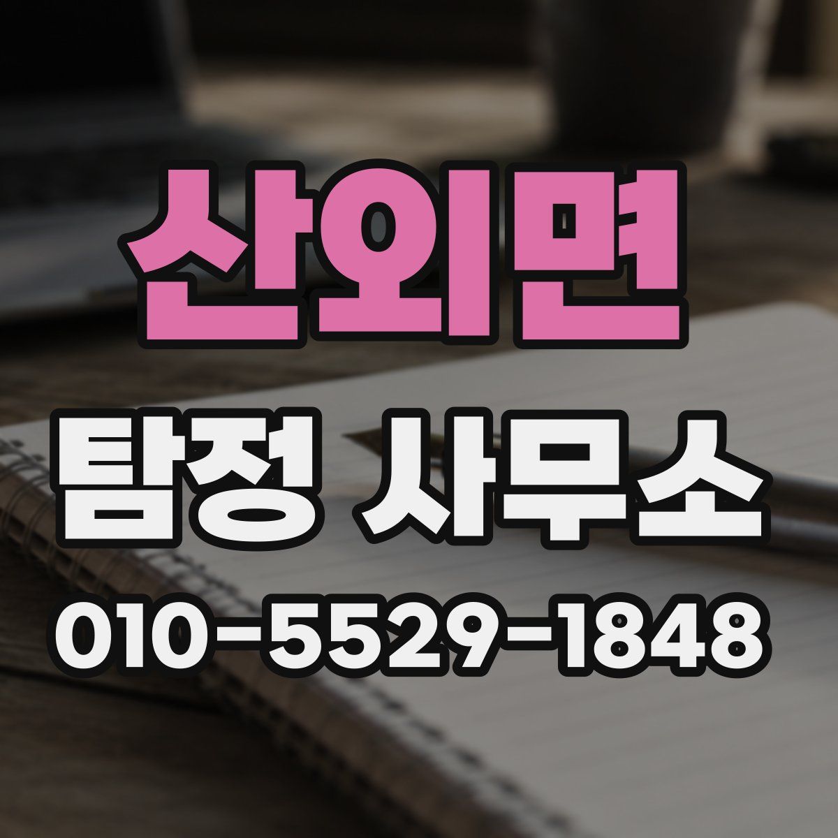 산외면 탐정 사무소