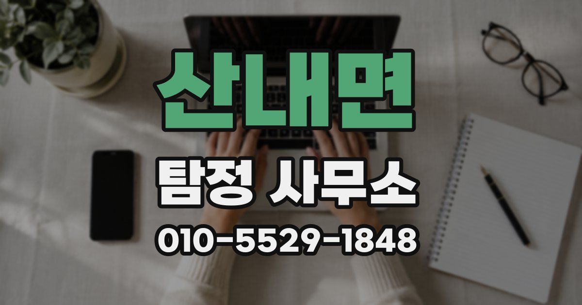 산내면 탐정 사무소