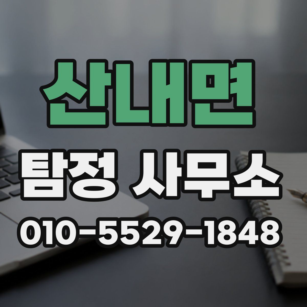 산내면 탐정 사무소