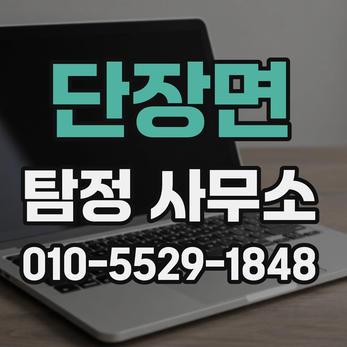 단장면 탐정 사무소