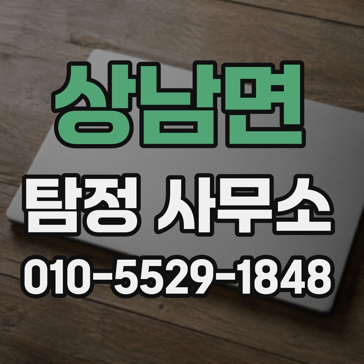 상남면 탐정 사무소