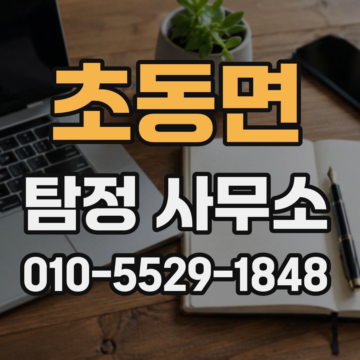 초동면 탐정 사무소
