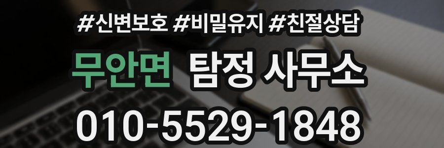 무안면 탐정 사무소