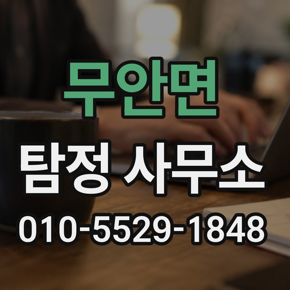 무안면 탐정 사무소