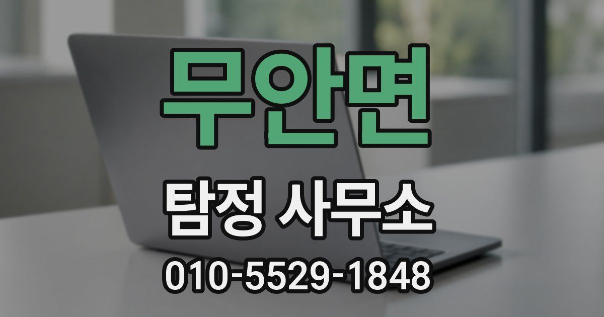 무안면 탐정 사무소