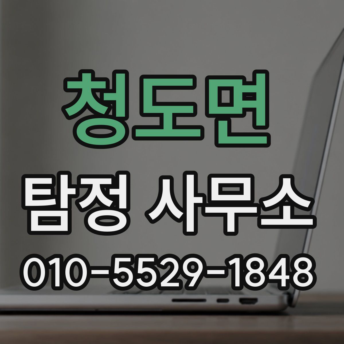 청도면 탐정 사무소