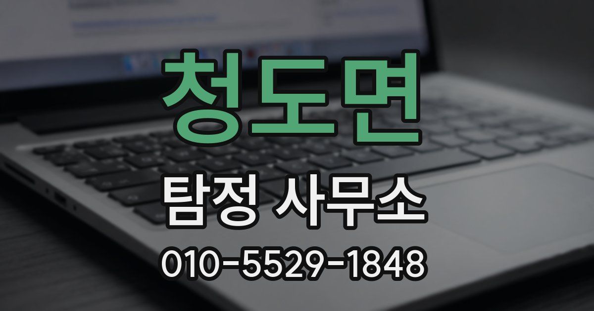 청도면 탐정 사무소