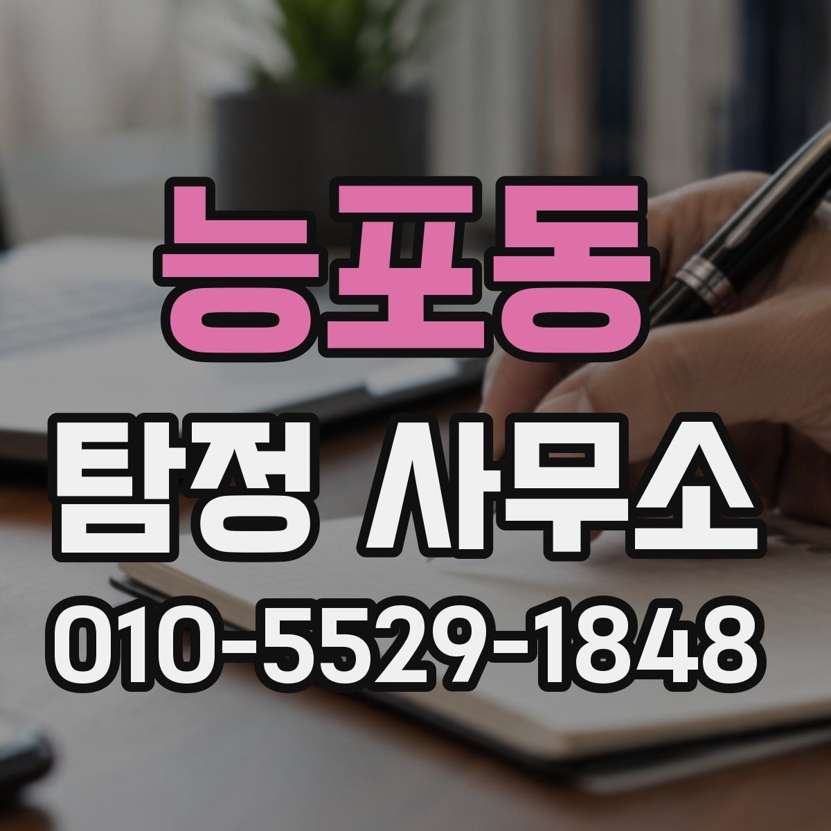 능포동 탐정 사무소