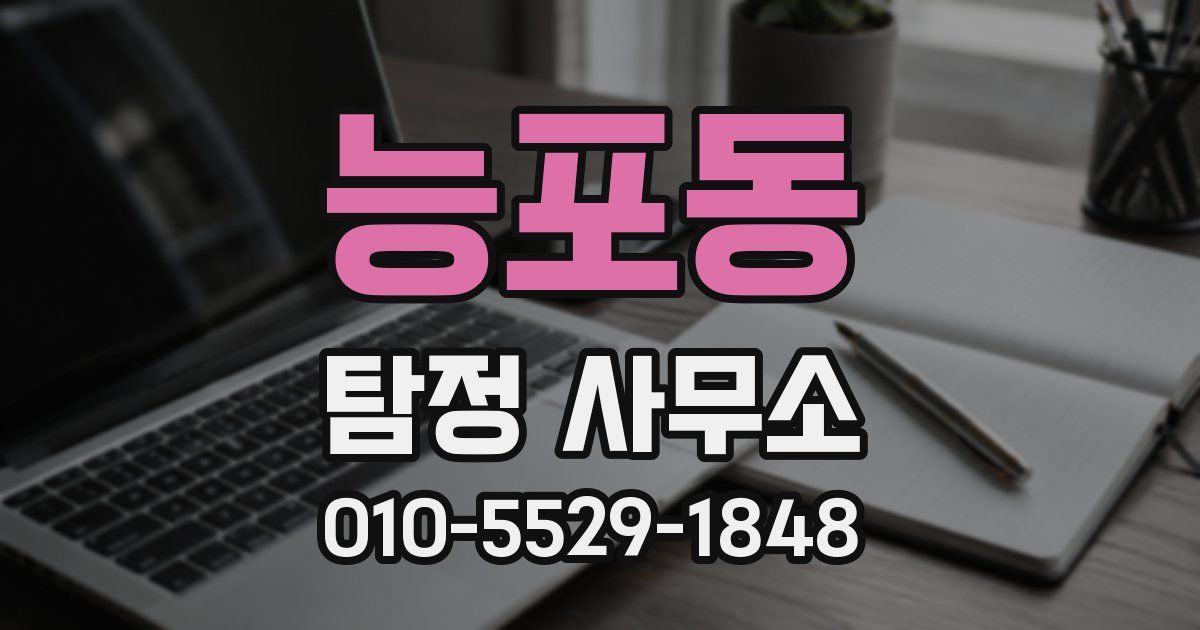 능포동 탐정 사무소