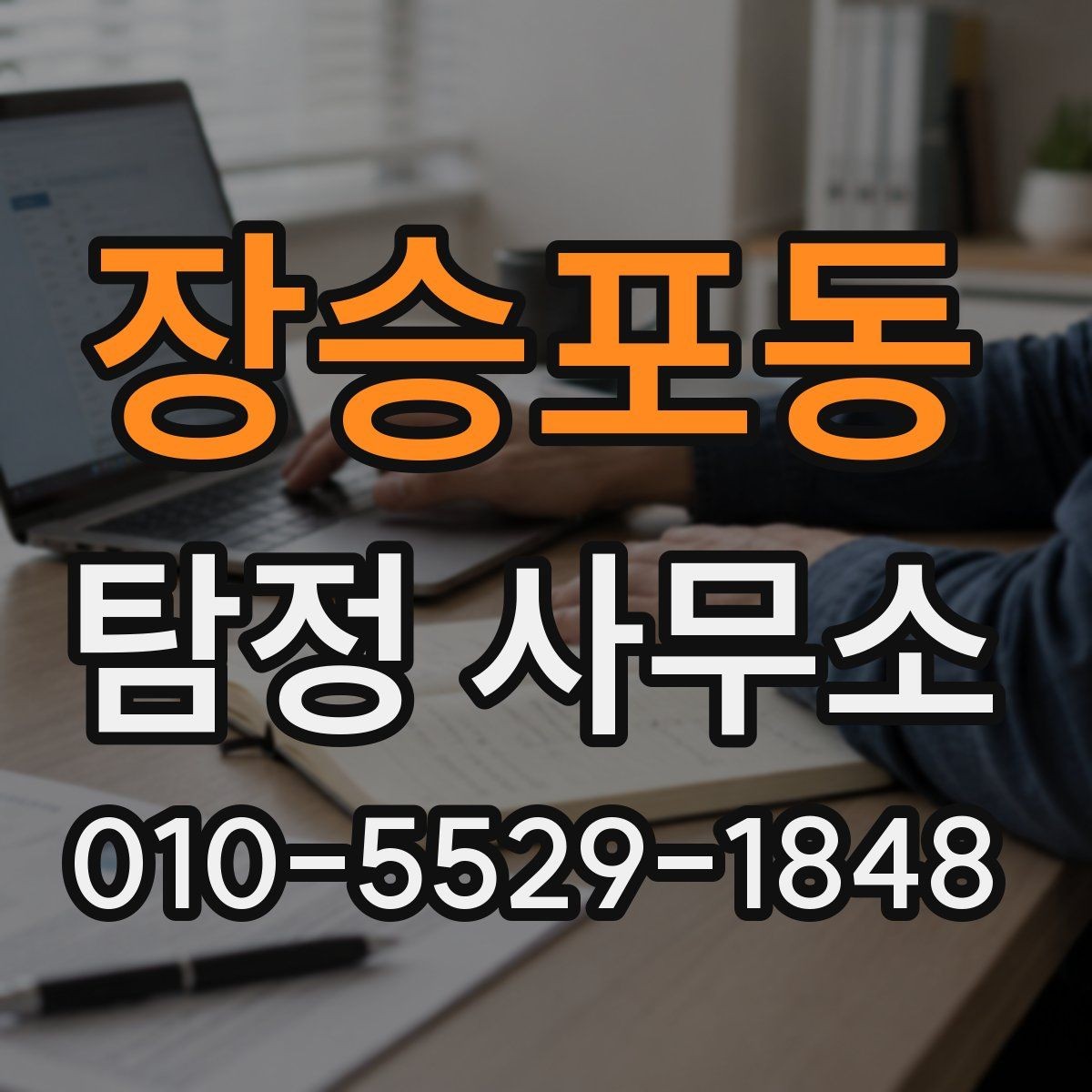 장승포동 탐정 사무소 비용은 어떻게 달라질까