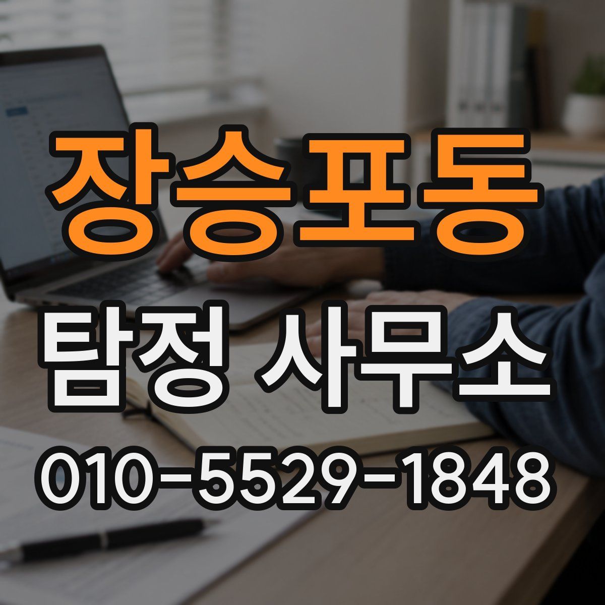 장승포동 탐정 사무소