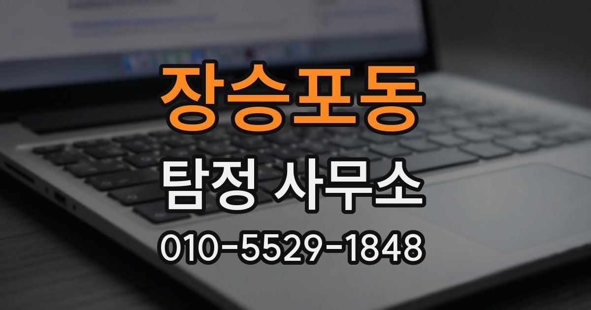 장승포동 탐정 사무소