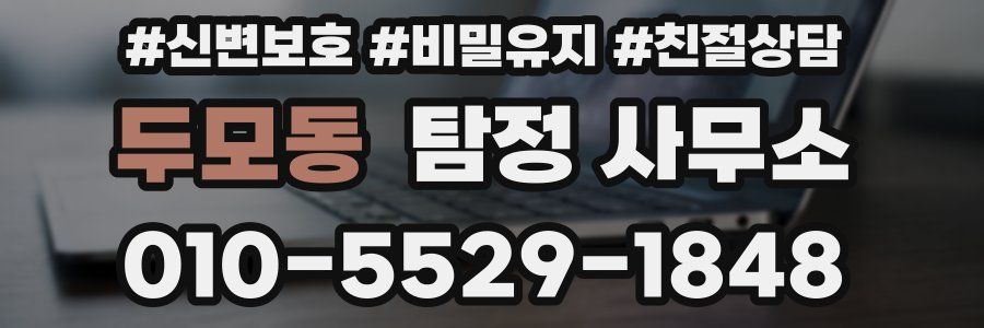 두모동 탐정 사무소