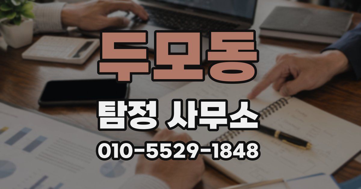 두모동 탐정 사무소