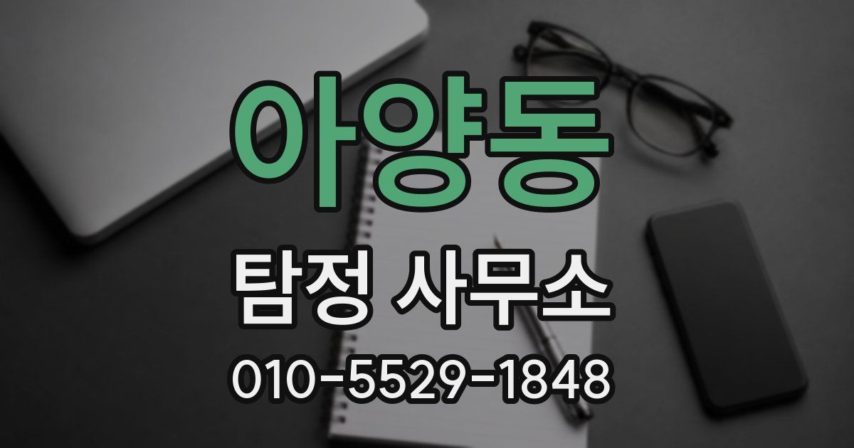아양동 탐정 사무소
