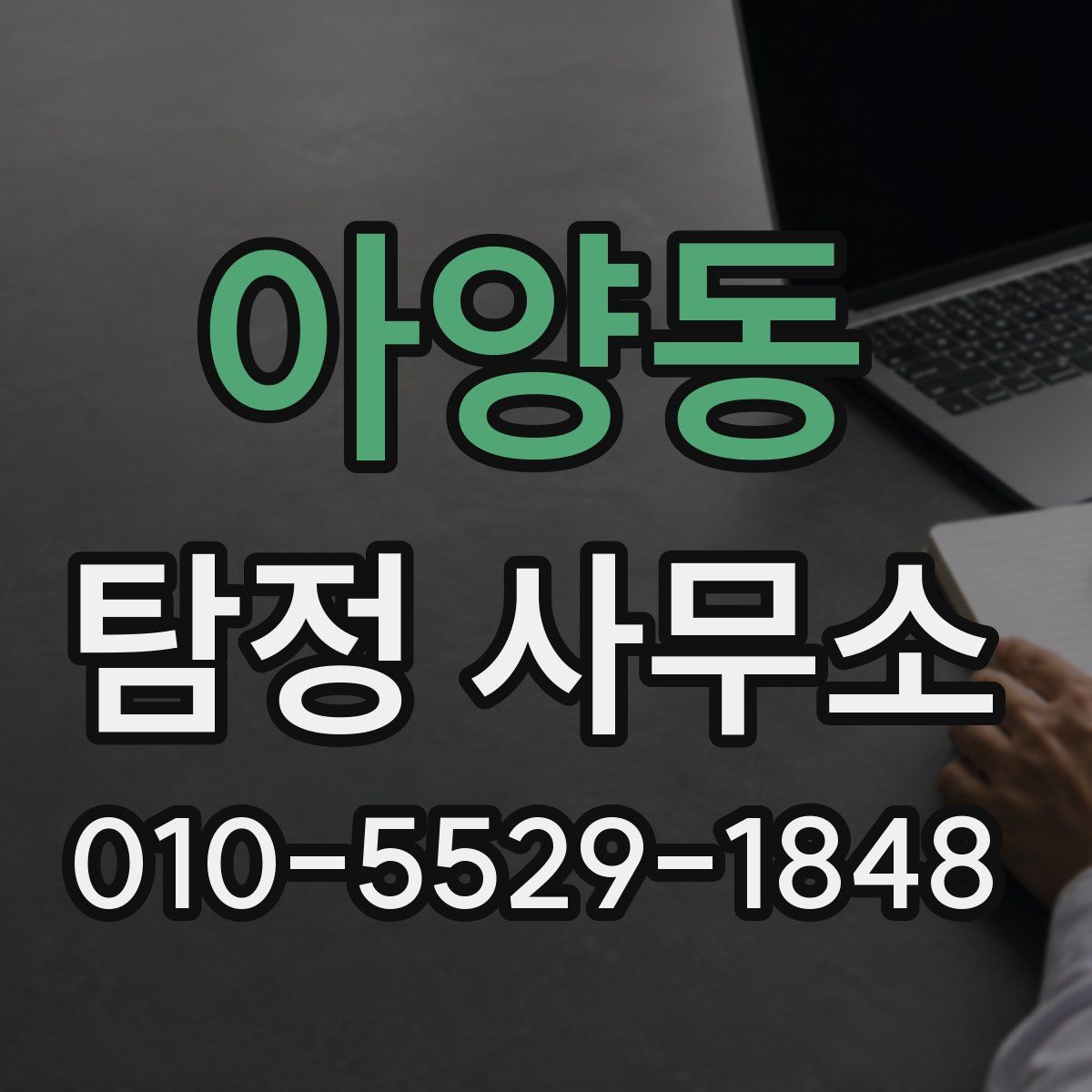 아양동 탐정 사무소