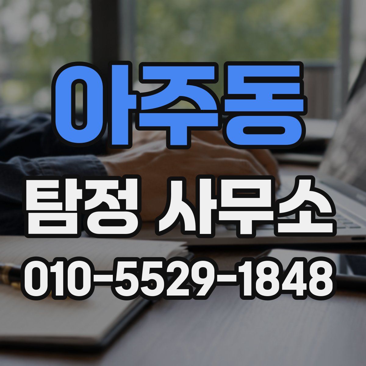아주동 탐정 사무소